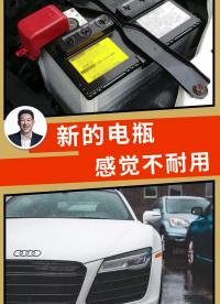 為什么后換的電瓶，總感覺沒有原裝電瓶耐用#電瓶#汽車養護#快說車@快說車 