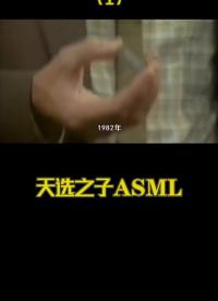 天選之子ASML#科普#我在漲知識 