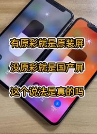 通过原彩判断原屏幕准确吗？#今天拍点啥#精品二手机#手机小技巧 