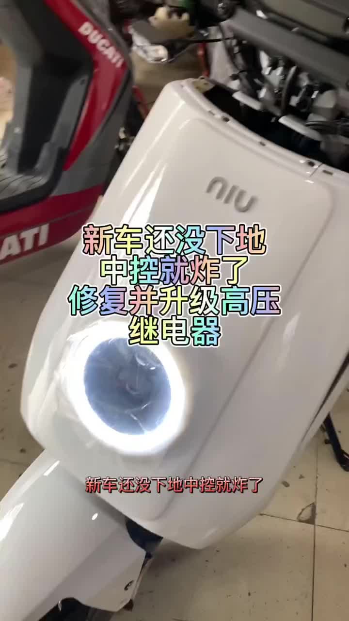 小牛Nqi新車還沒(méi)下地中控就炸了，修復(fù)并升級(jí)高壓繼電器。完美解決問(wèn)題#電摩#小牛電動(dòng)#鋰電池 