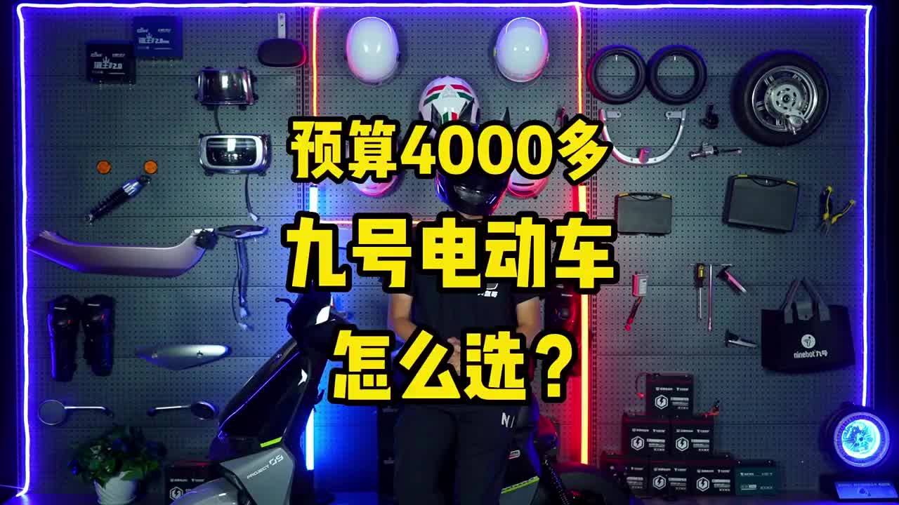 预算4000多，九号电动车，怎么选？#小米九号智能电动车#九号电动车#头盔哥说车@电动车头条 