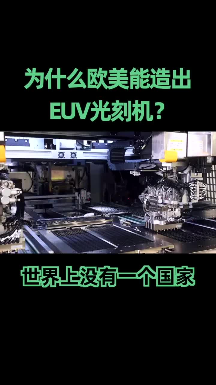 咱们国产的EUV设备何时可以出现呢？#涨知识#知识创作人 