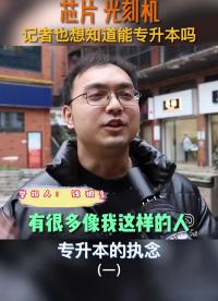 宇宙中對母校最大的敬意就是，帶她一起升本！#專升本#三體 