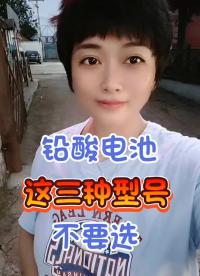 這三種型號電瓶，大家不要選。@粉條#電瓶#電動車#2022年光合創作者大會 