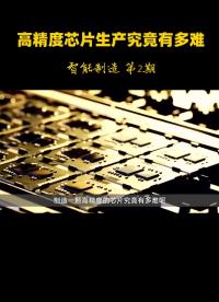 智能制造2期：生產(chǎn)一顆高精度的芯片究竟有多難？#科技#芯片#人工智能 