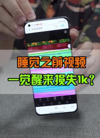 這個覺睡得有點貴，直接把我屏給干沒了#手機屏幕#數碼 