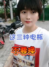 這三種電瓶，不要換。@粉條#2022年光合創作者大會#電動車#電瓶 