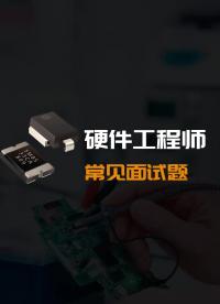 硬件工程師面試題，你知道幾個呢？#硬聲創作季 