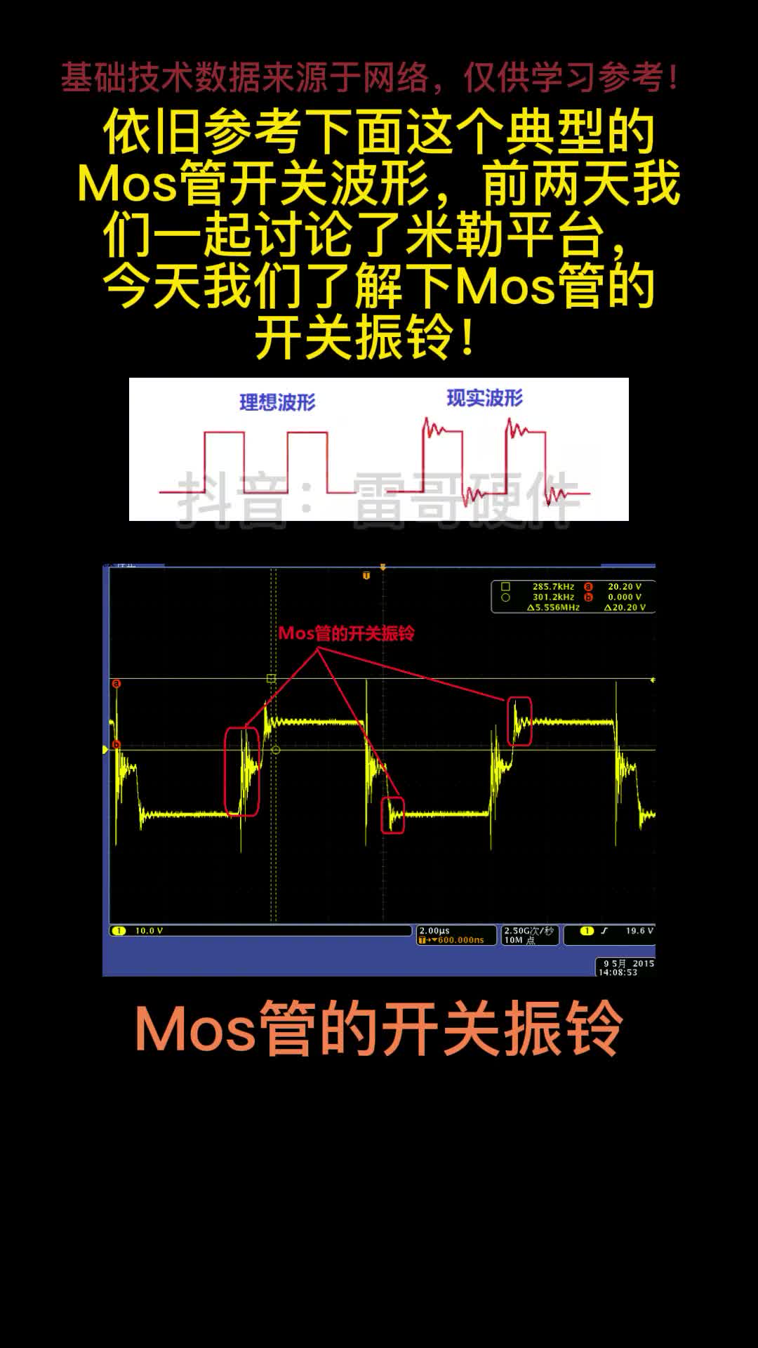 什么是MOS管的开关振铃#从入门到精通，一起讲透元器件！ #电路设计 