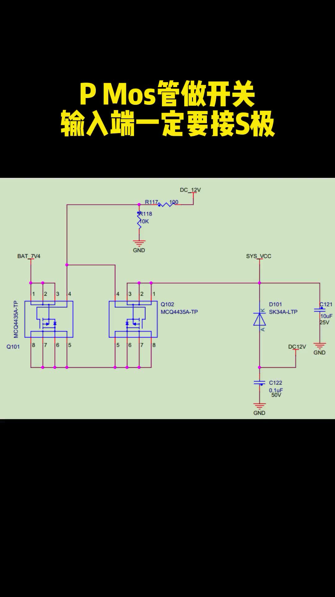 PMOS管做開關(guān)，為什么 輸入端一定要接S極！.#從入門到精通，一起講透元器件！ 