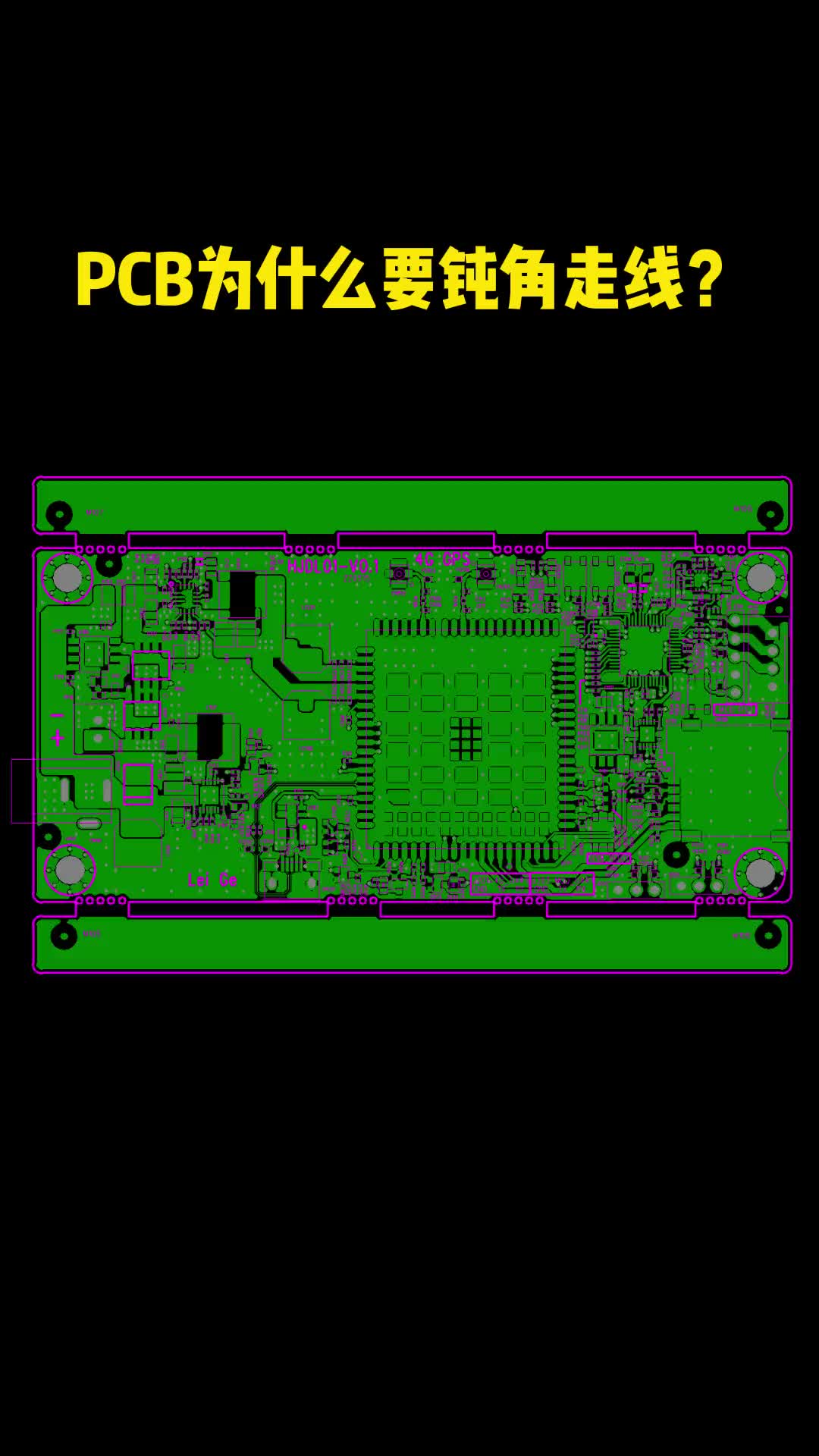 PCB设计中为什么要走钝角？# #pcb设计 