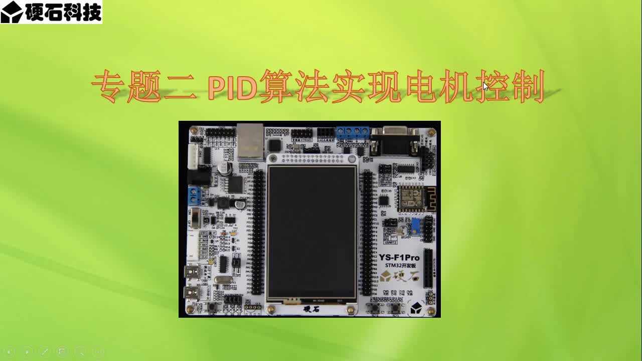 專題02 PID算法實(shí)現(xiàn)電機(jī)控制(第1節(jié))_自動控制系統(tǒng)  #PID算法  #硬聲創(chuàng)作季 