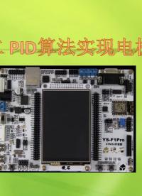 专题02 PID算法实现电机控制(第1节)_自动控制系统  #PID算法  #硬声创作季 