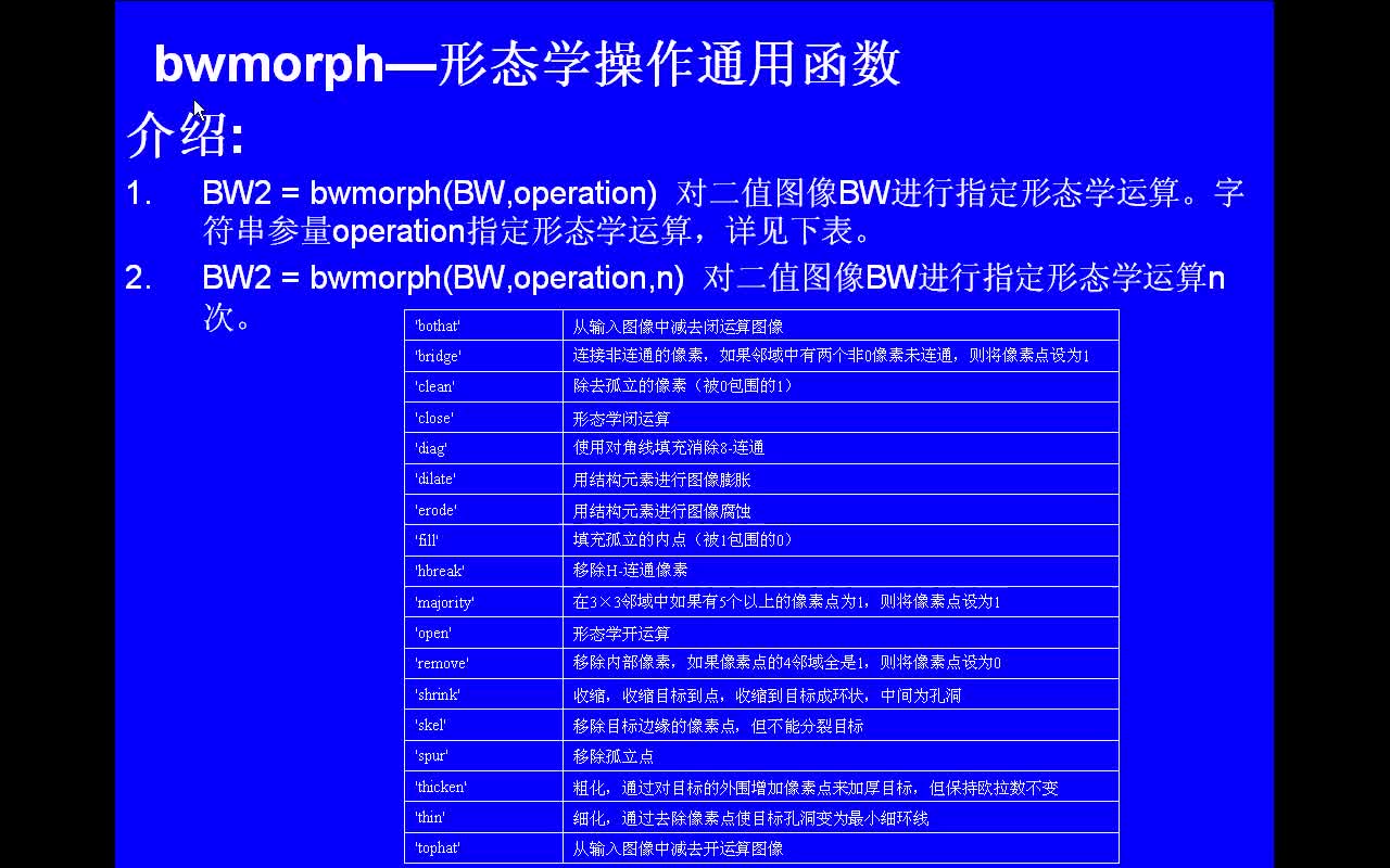 #matlab bwmorph-形态学操作通用函数