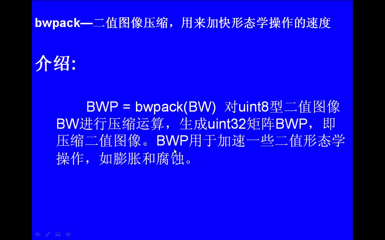 #matlab bwpack-二值图像压缩,用来加快形态学操作的速度