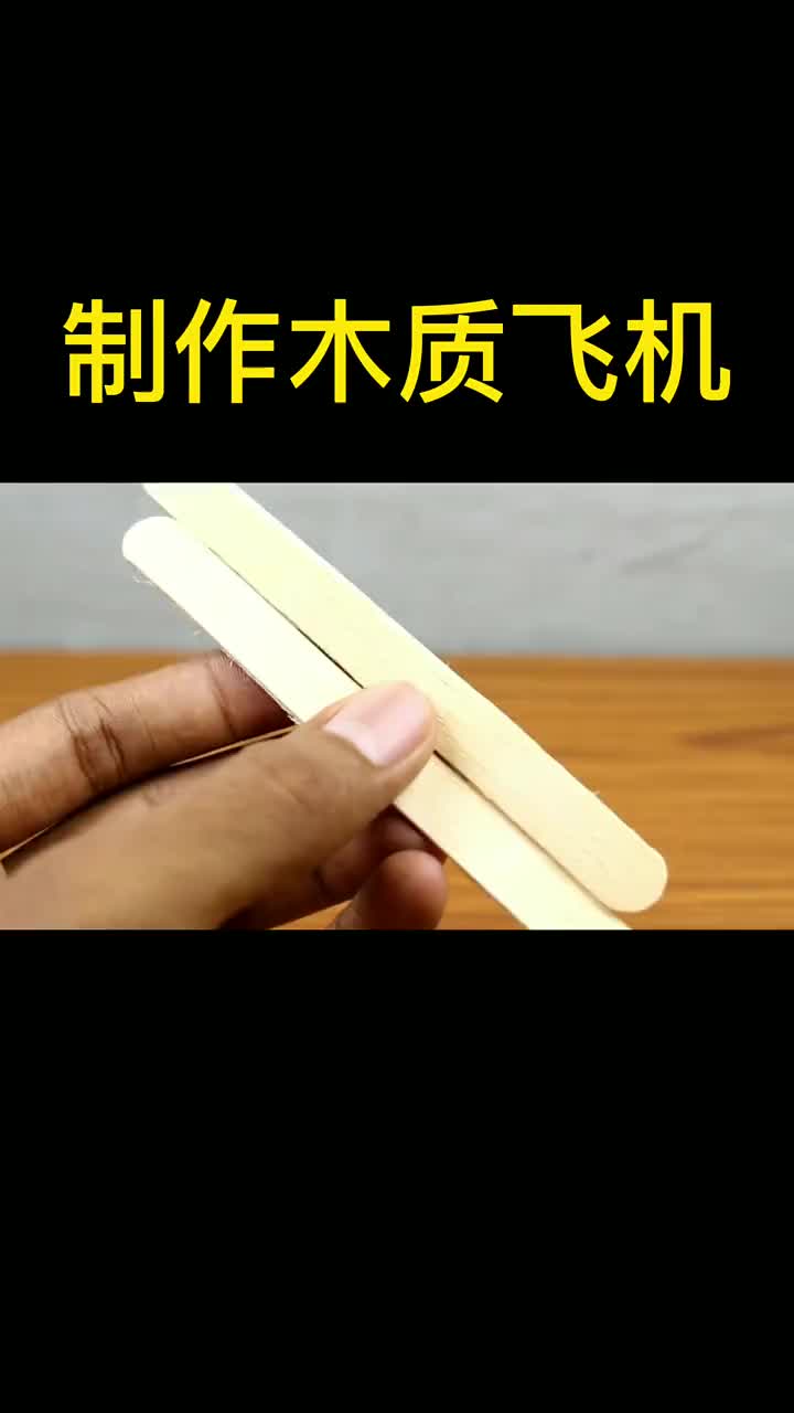 电池，马达，冰棒棍，开关，夹子，风叶，工具若干#DIY  #创意玩法 #硬声创作季 