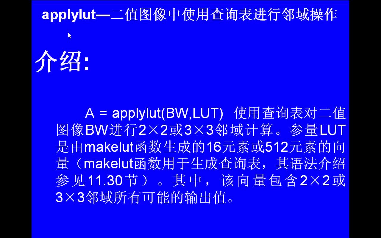 #matlab applylut-二值图像中使用查询表进行邻域操作