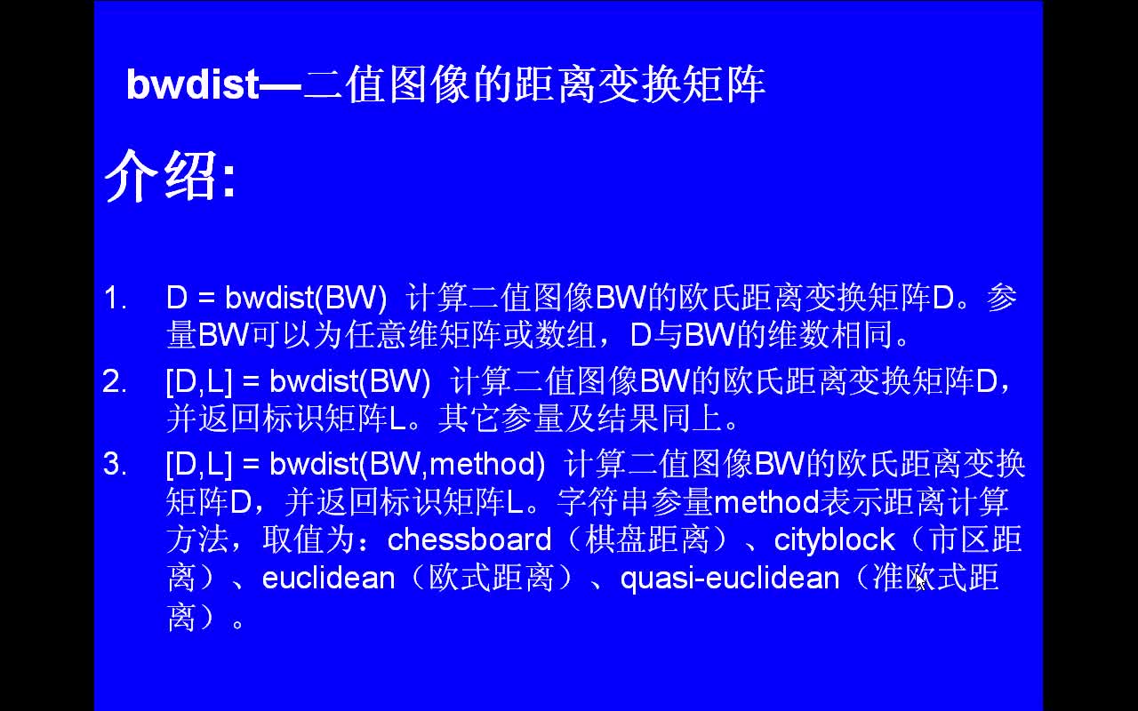 #matlab bwdist-二值圖像的距離變換矩陣