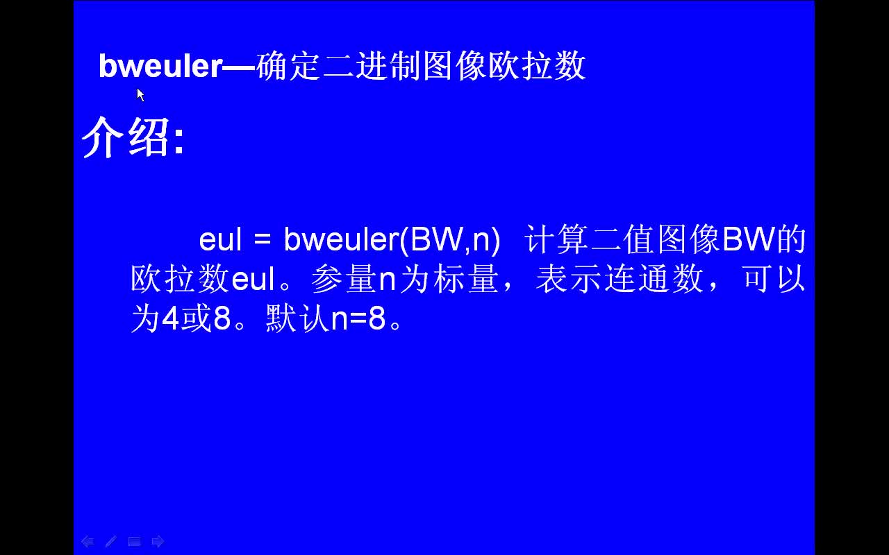 #matlab bweuler-确定二进制图像欧拉数