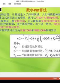 專題02 PID算法實現(xiàn)電機控制(第5節(jié))_位置式和增量式PID算法#電機 #PID算法  #硬聲創(chuàng)作季 