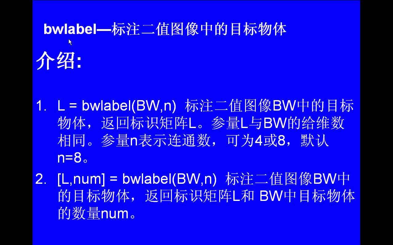 #matlab bwlabel-标注二值图像中的目标物体