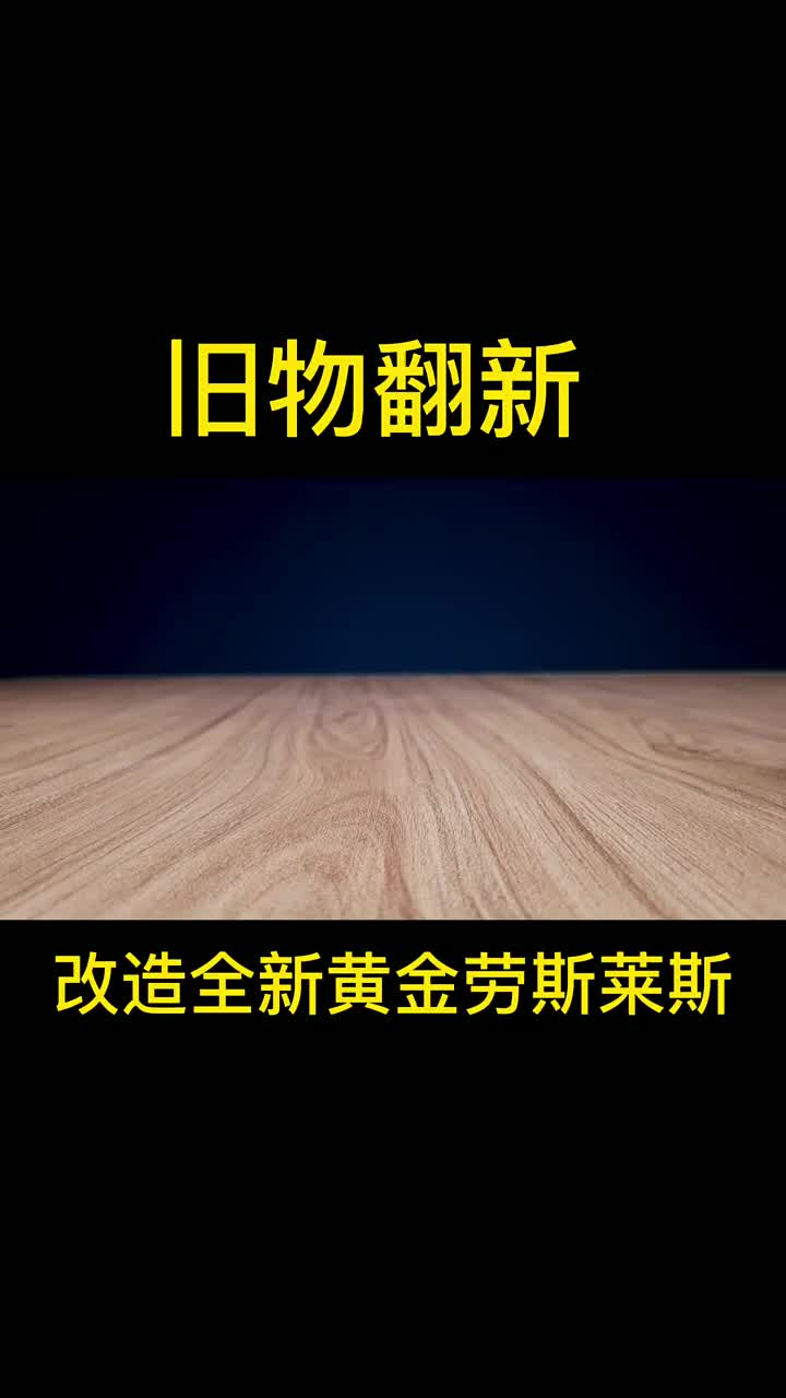 改造? #硬聲創(chuàng)作季 