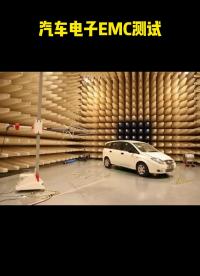 汽車電子的EMC測(cè)試#emc #電磁兼容EMC #汽車電子 