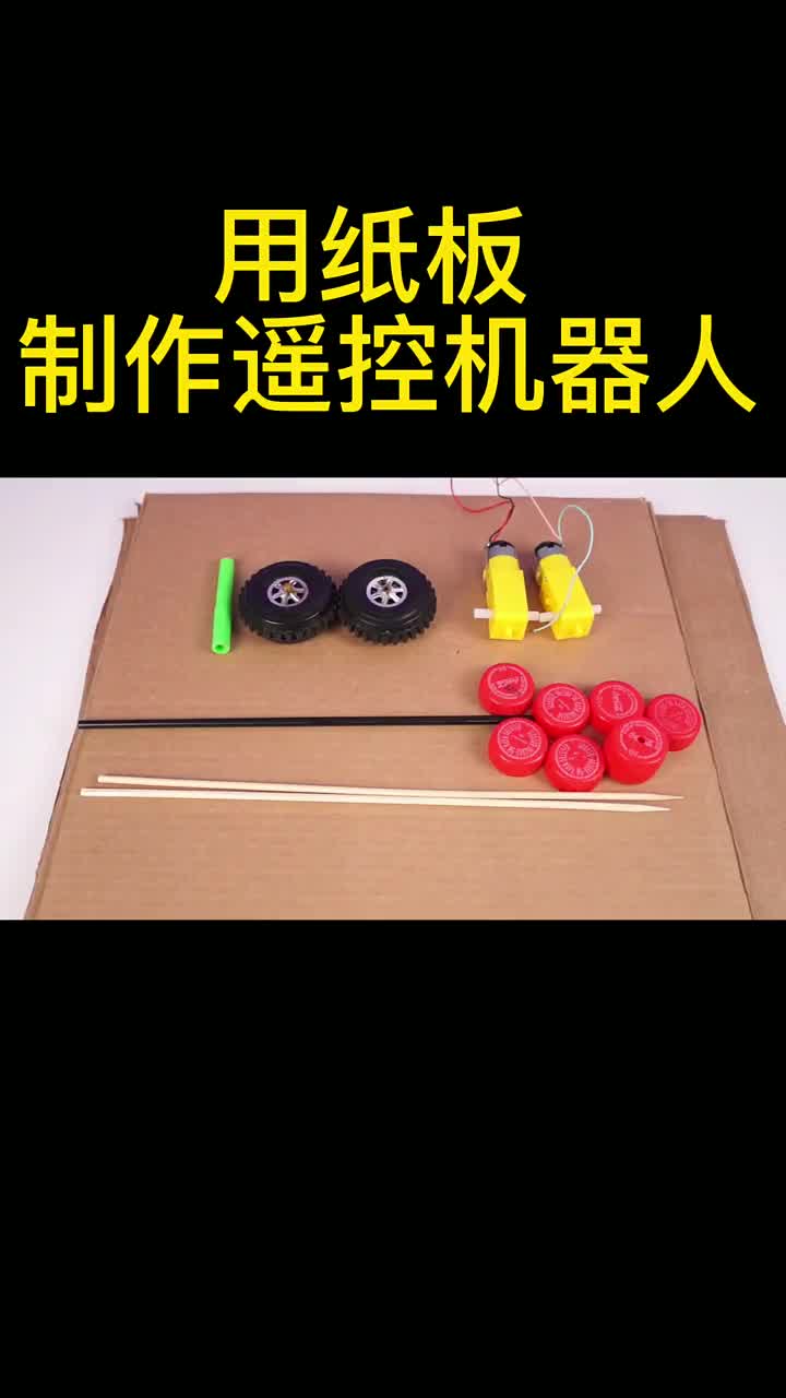 車輪，直流電機，瓶蓋，木簽，發(fā)夾，電池套裝，遙控模塊，工具若干 #DIY??#硬聲創(chuàng)作季 