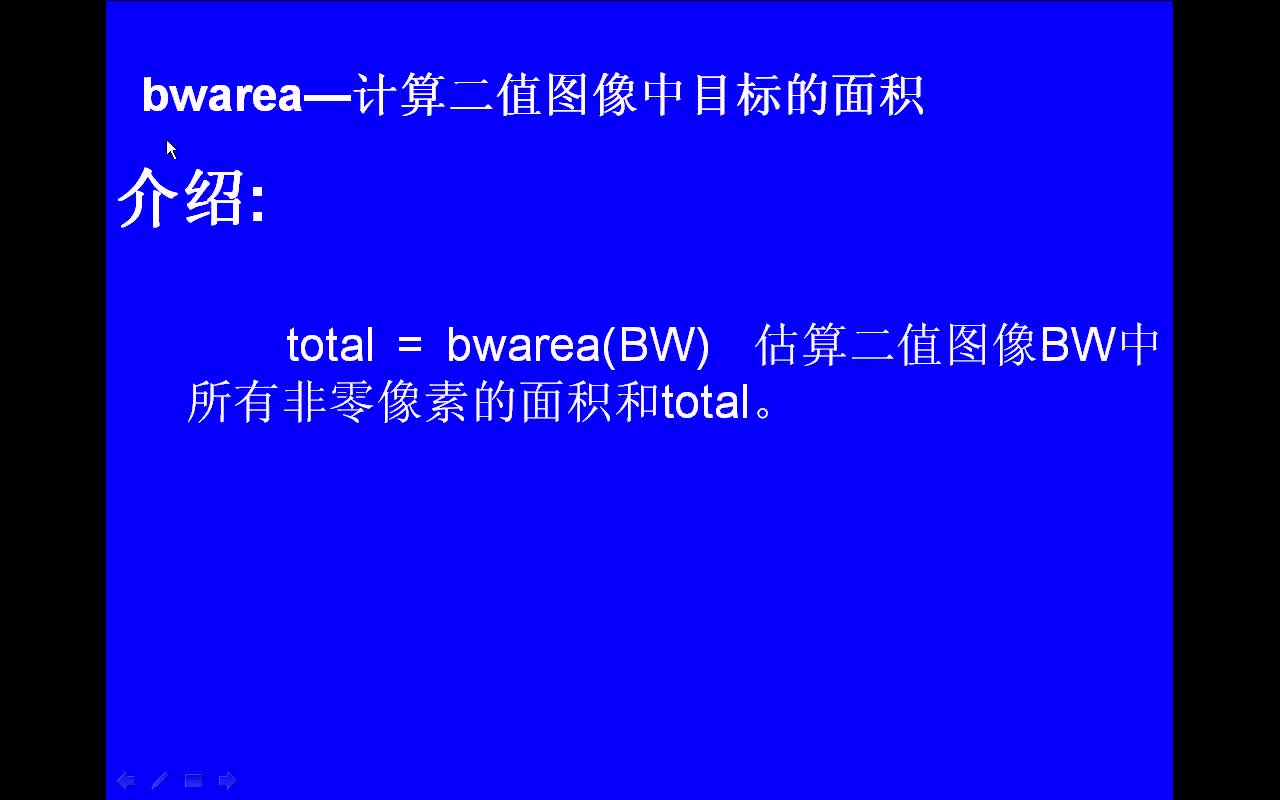 #matlab bwarea-计算二值图像中目标的面积