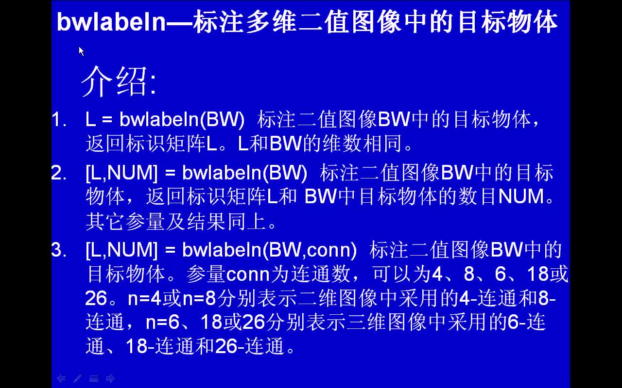 #matlab bwlabeln-标注多维二值图像中的目标物体