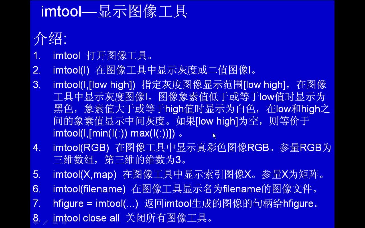 #matlab imtool-显示图像工具