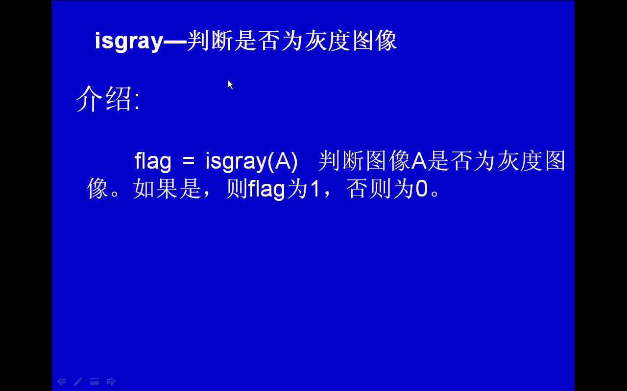 #matlab isgray-判断是否为灰度图像