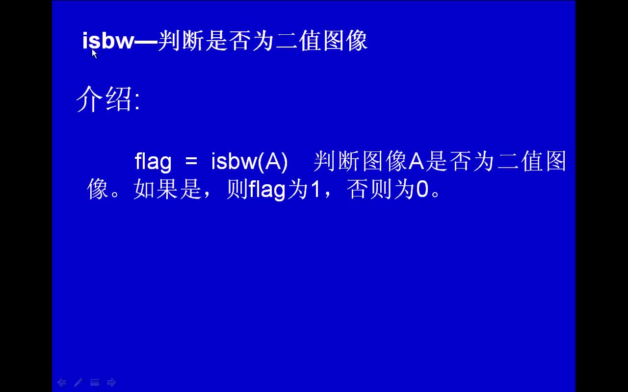 #matlab isbw-判断是否为二值图像