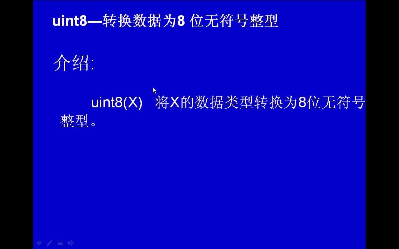 #matlab uint8-转换数据为8位无符号整型