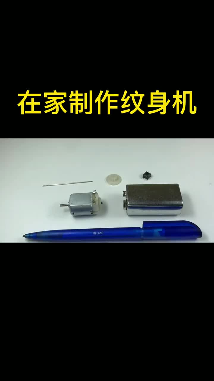 马达，电线，电池，开关，齿轮，钢丝，圆珠笔，针，回形针，工具若干#硬声创作季 