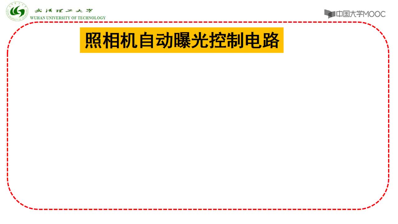 #硬聲創(chuàng)作季 #光電 光電技術(shù)-05.05.04 應(yīng)用之二-基于光敏電阻的照相機自動曝光控制電路