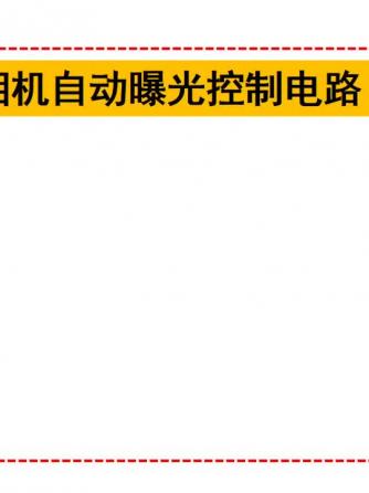 激光与光学,相机,光敏电阻,光敏电阻器,照相机,光控