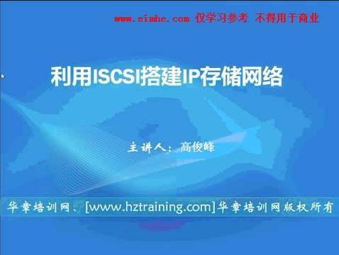 #硬聲創(chuàng)作季  （機(jī)器學(xué)習(xí)編程篇2）01 iSCSI系統(tǒng)介紹