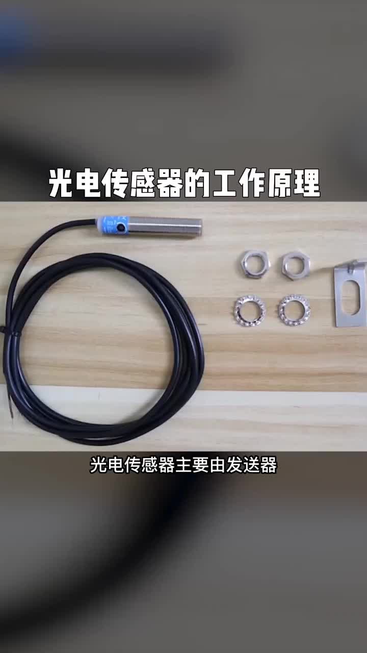 光電傳感器工作原理