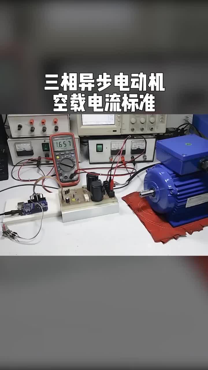 三相異步電動機的空載電流標準