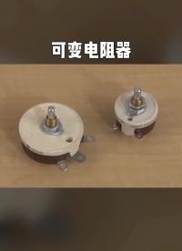 什么是可變電阻