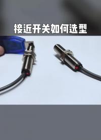 接近開關如何選型