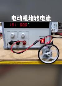 什么是電機堵轉電流