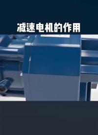 減速電機的作用