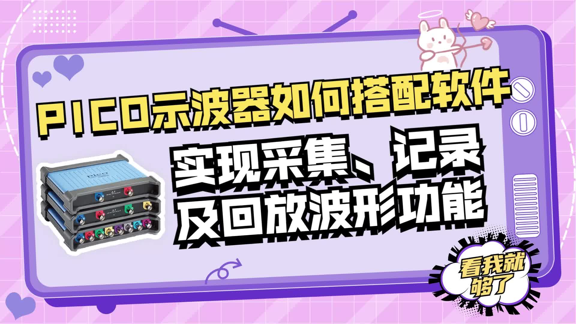 PICO示波器如何實(shí)現(xiàn)采集、記錄及回放波形功能#電路知識(shí) #電子工程師 