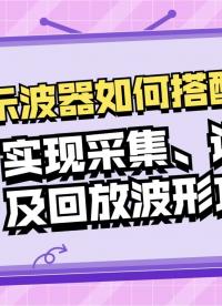 PICO示波器如何實(shí)現(xiàn)采集、記錄及回放波形功能#電路知識(shí) #電子工程師 