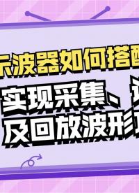 PICO示波器如何實現(xiàn)采集、記錄及回放波形功能#電路知識 #電子工程師 