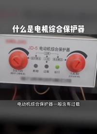 電動機綜合保護器的特點