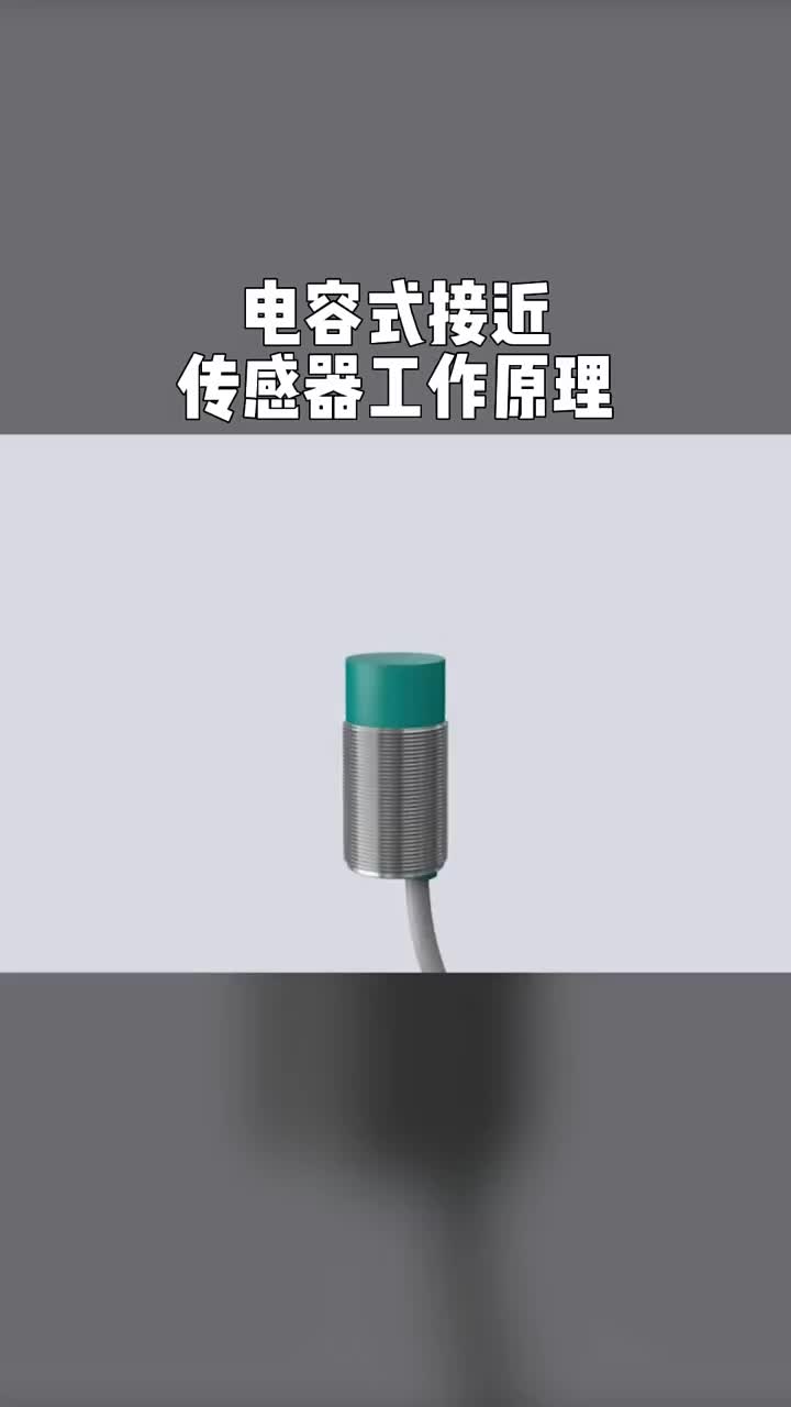 电容式接近传感器的工作原理