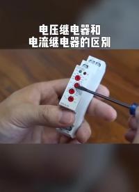   電壓繼電器和電流繼電器有什么區別